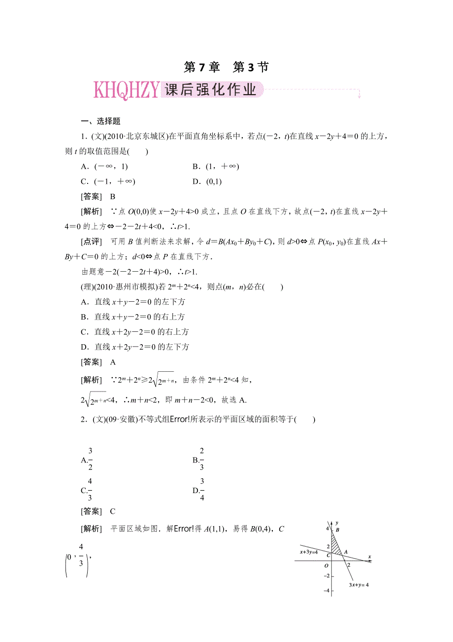 2012届高三数学一轮复习第七章《不等式》：7-3线性规划精品练习.doc_第1页