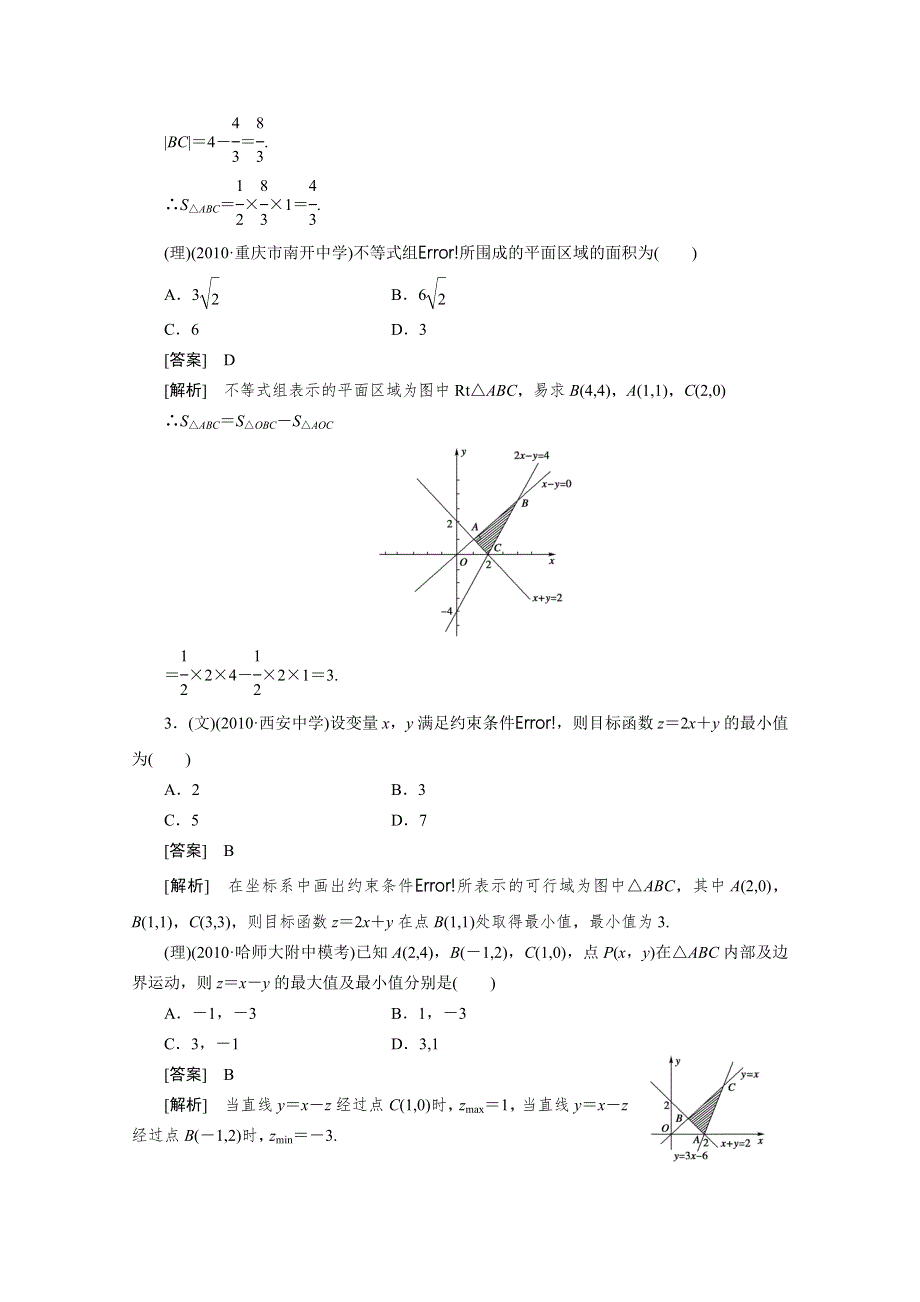 2012届高三数学一轮复习第七章《不等式》：7-3线性规划精品练习.doc_第2页