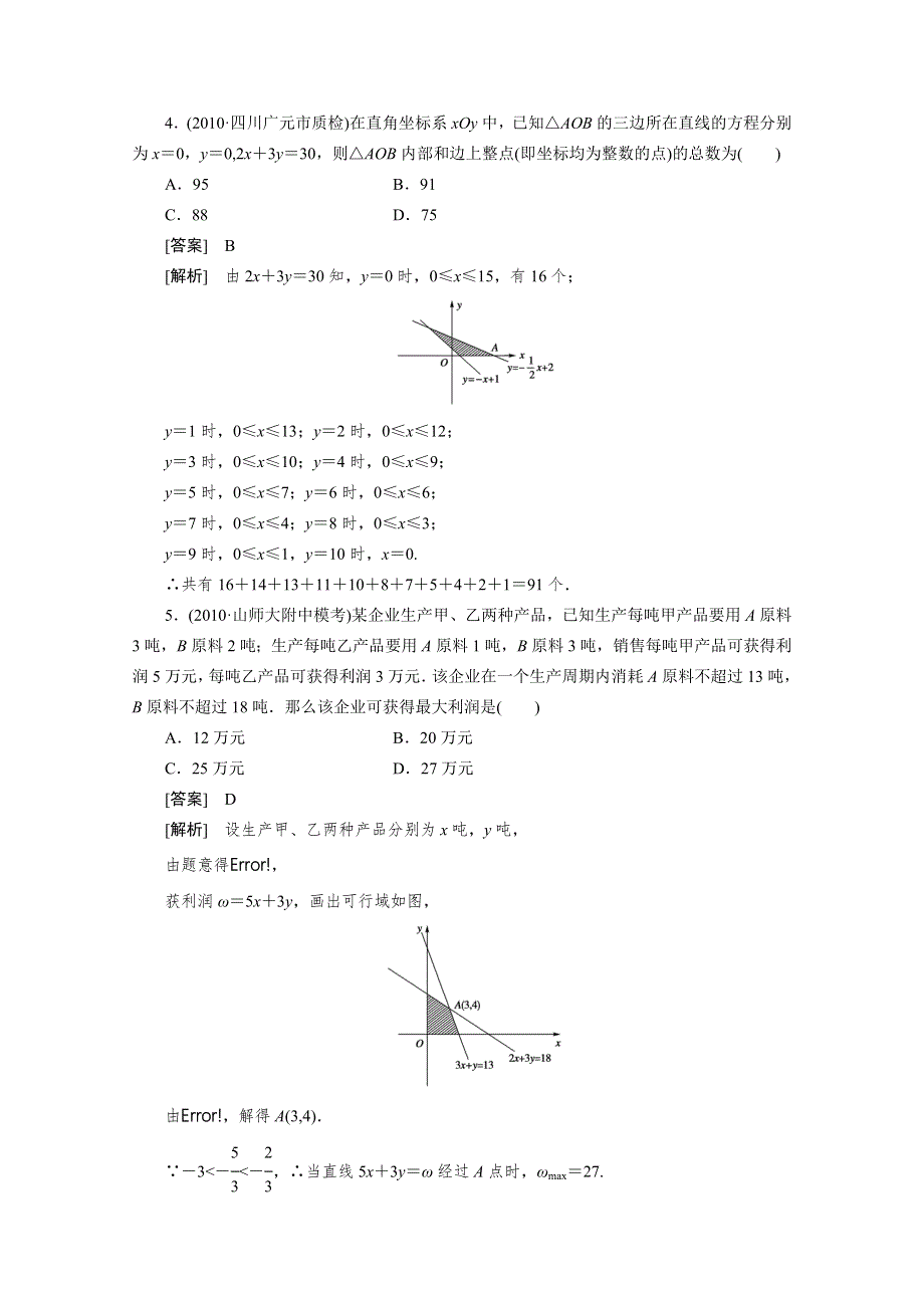 2012届高三数学一轮复习第七章《不等式》：7-3线性规划精品练习.doc_第3页