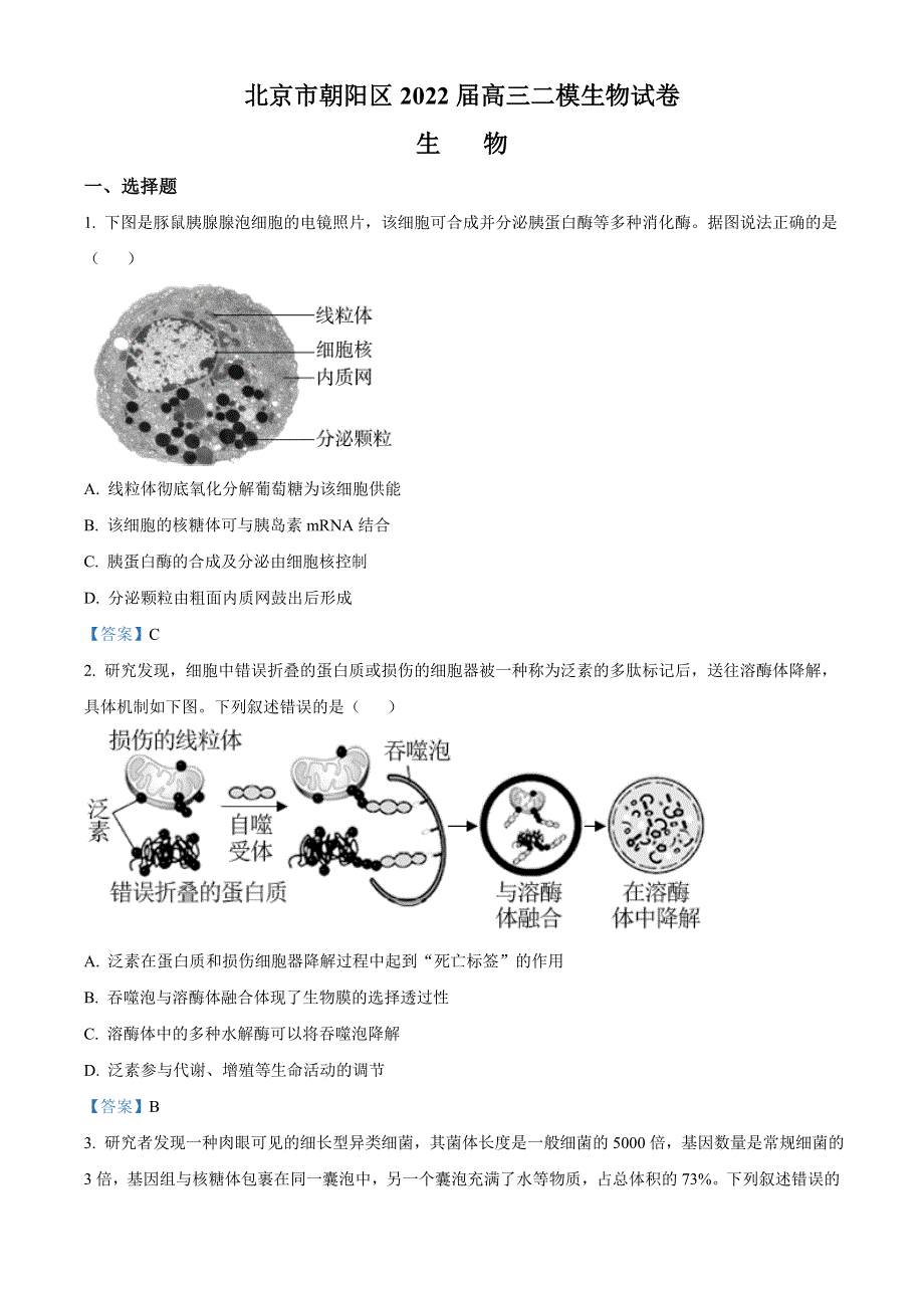 2022届北京市朝阳区高三二模 生物试题 WORD版含答案.doc_第1页