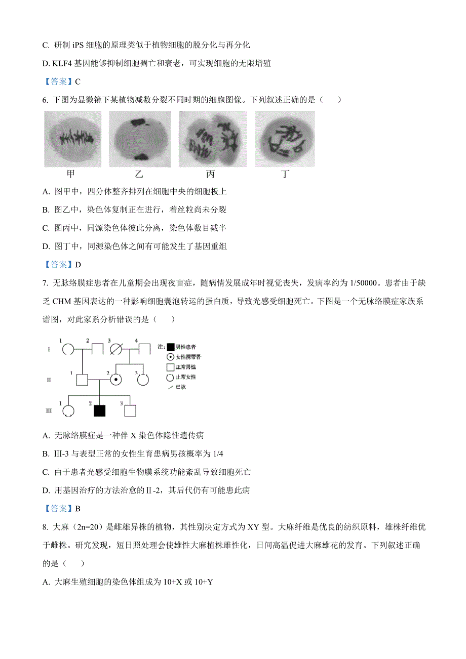 2022届北京市朝阳区高三二模 生物试题 WORD版含答案.doc_第3页