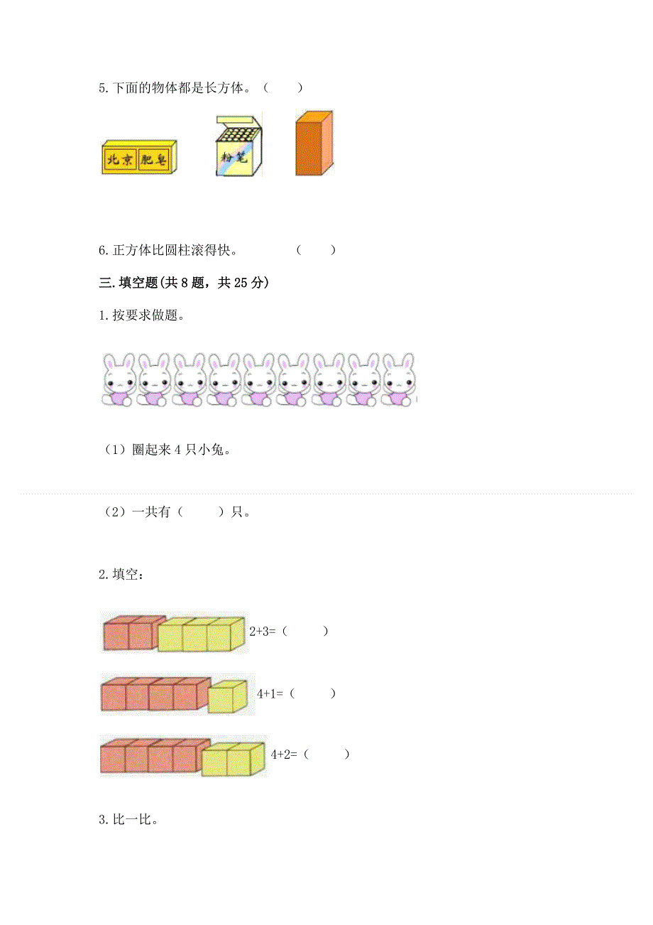 人教版小学一年级上册数学 期中测试卷及参考答案（模拟题）.docx_第3页