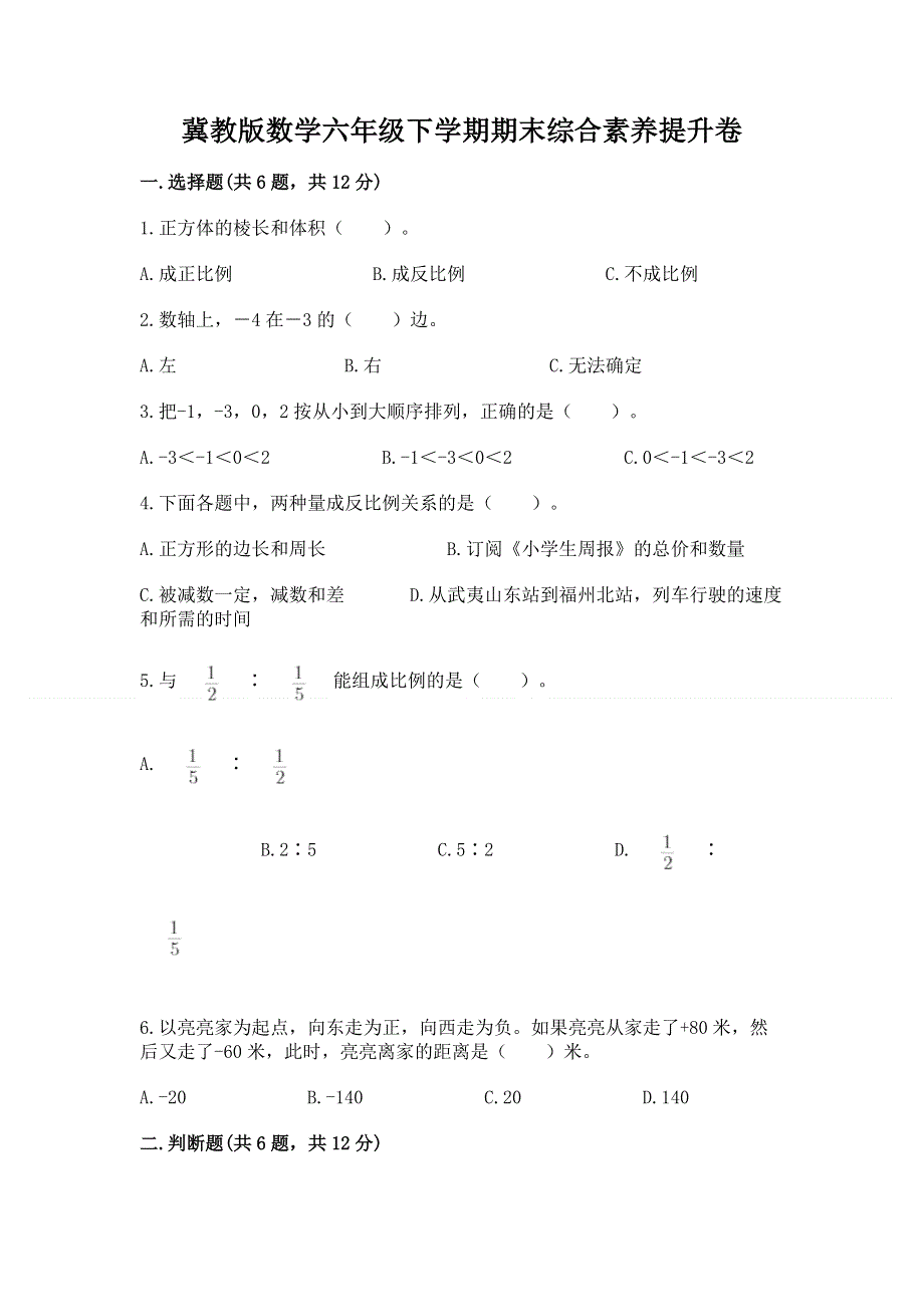 冀教版数学六年级下学期期末综合素养提升卷及答案【全优】.docx_第1页