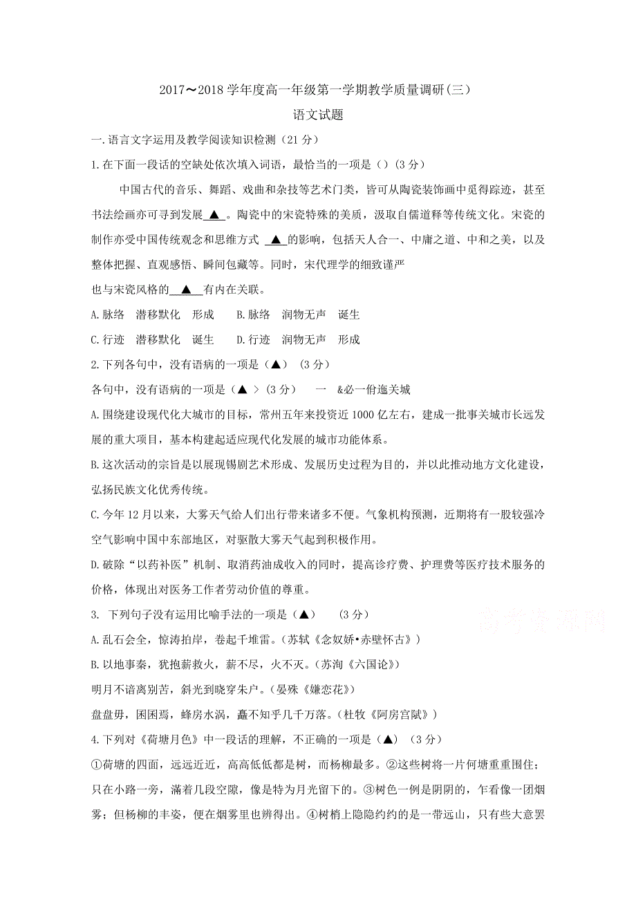 《发布》江苏省如皋市2017-2018学年高一上学期第三次调研考试语文试题 WORD版含答案BYFEN.doc_第1页