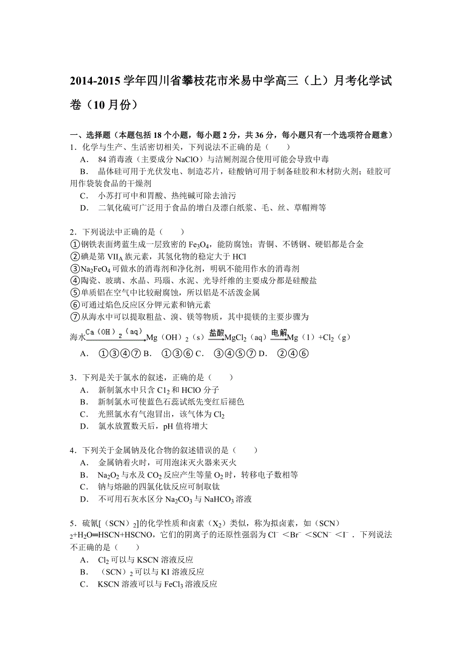 四川省攀枝花市米易中学2015届高三上学期10月月考化学试卷 WORD版含解析.doc_第1页