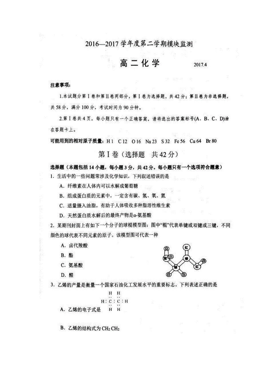 山东省寿光市2016-2017学年高二下学期期中考试化学试题 扫描版含答案.doc_第1页