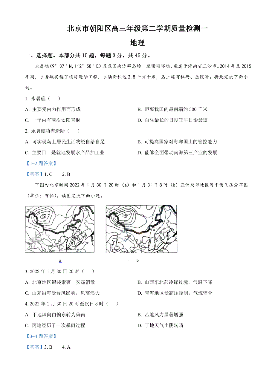 2022届北京市朝阳区高三下学期一模 地理试卷 WORD版含答案.doc_第1页