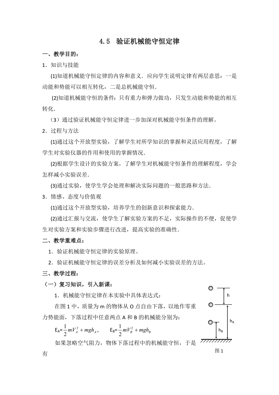 广东省东莞虎门中学高一物理教案 4.5《验证机械能守恒定律》（粤教版必修二）.doc_第1页