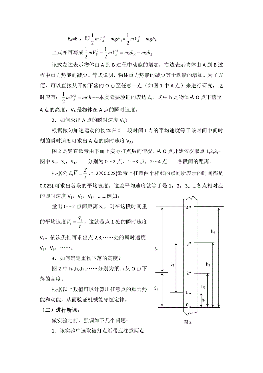 广东省东莞虎门中学高一物理教案 4.5《验证机械能守恒定律》（粤教版必修二）.doc_第2页