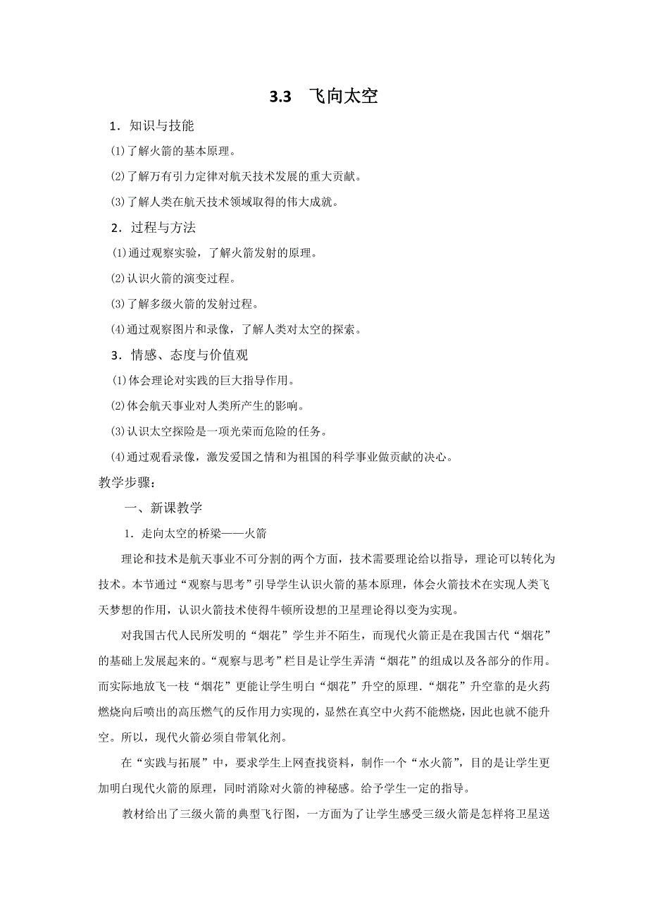 广东省东莞虎门中学高一物理教案 3.3《飞向太空》（粤教版必修二）.doc_第1页