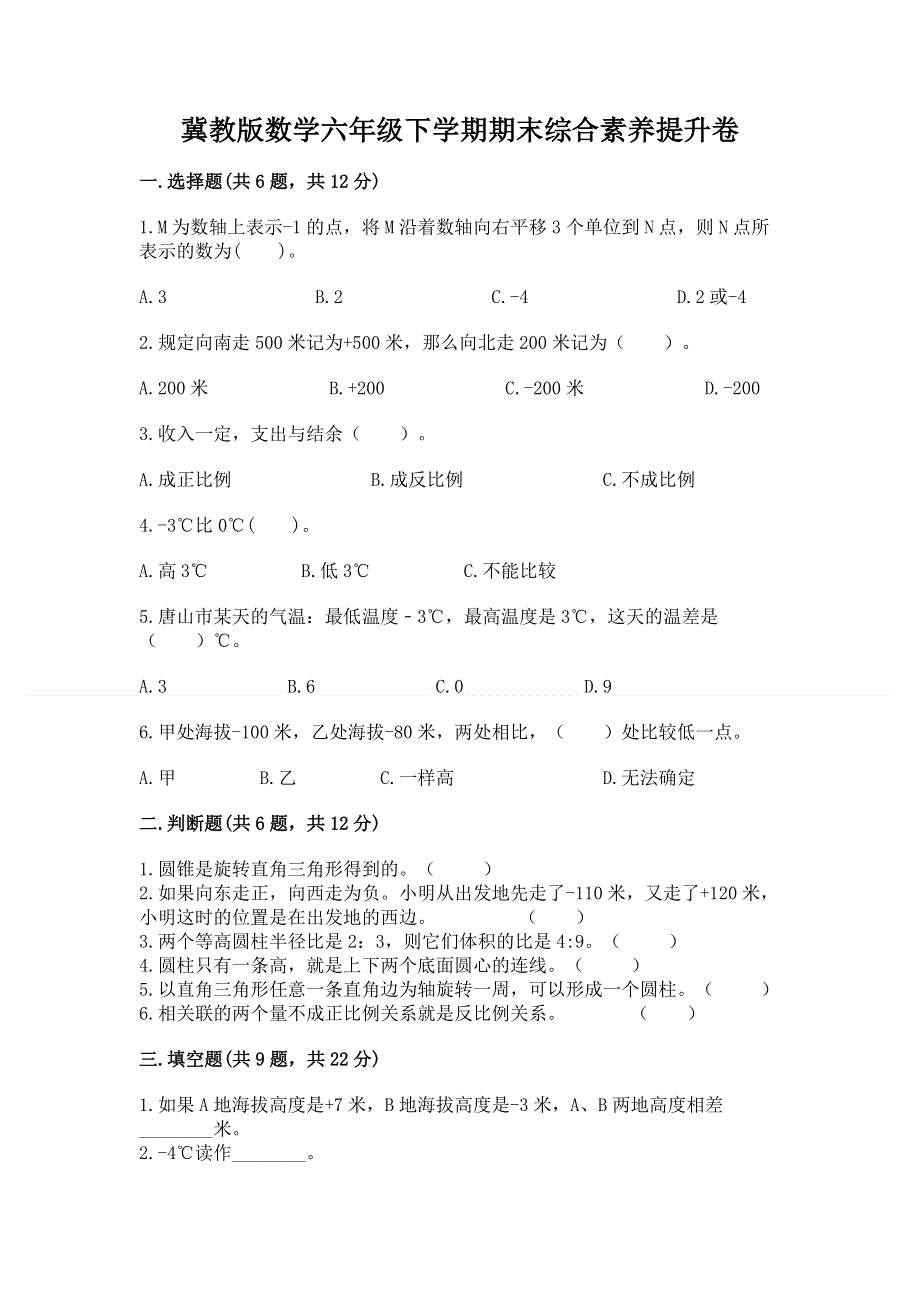 冀教版数学六年级下学期期末综合素养提升卷及答案（全优）.docx_第1页