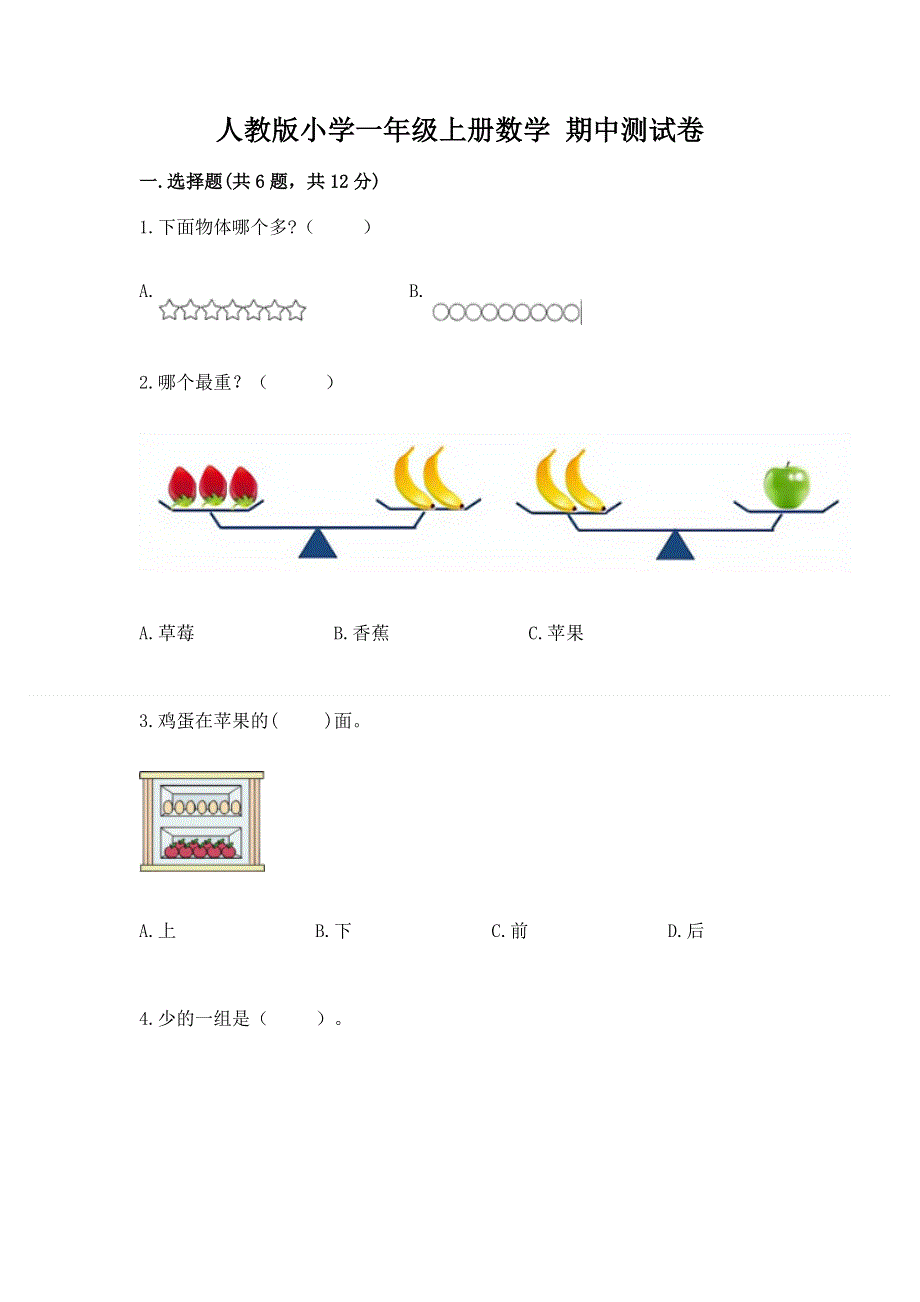 人教版小学一年级上册数学 期中测试卷及答案1套.docx_第1页