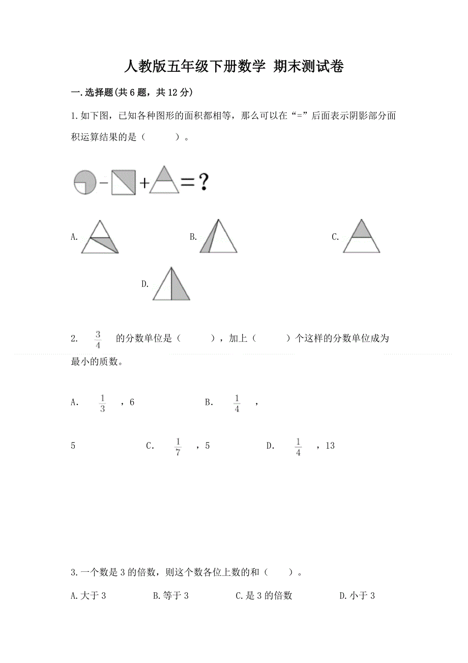 人教版五年级下册数学 期末测试卷附参考答案（轻巧夺冠）.docx_第1页