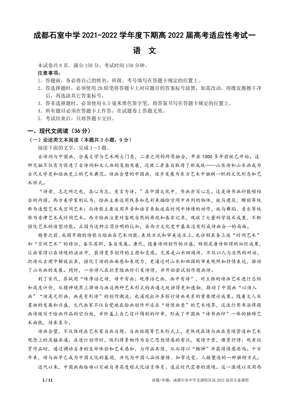 2022届四川省成都市石室中学高三下学期高考适应性考试一 语文 PDF版含答案.pdf_第1页