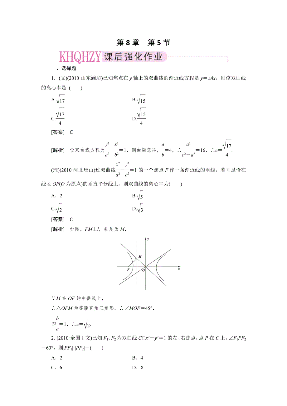 2012届高三数学一轮复习第八章《平面解析几何》：8-5精品练习.doc_第1页