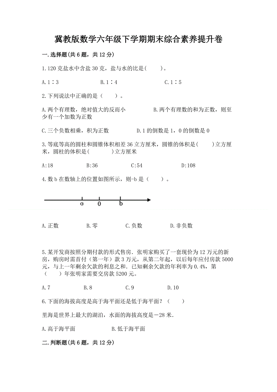 冀教版数学六年级下学期期末综合素养提升卷含答案（a卷）.docx_第1页