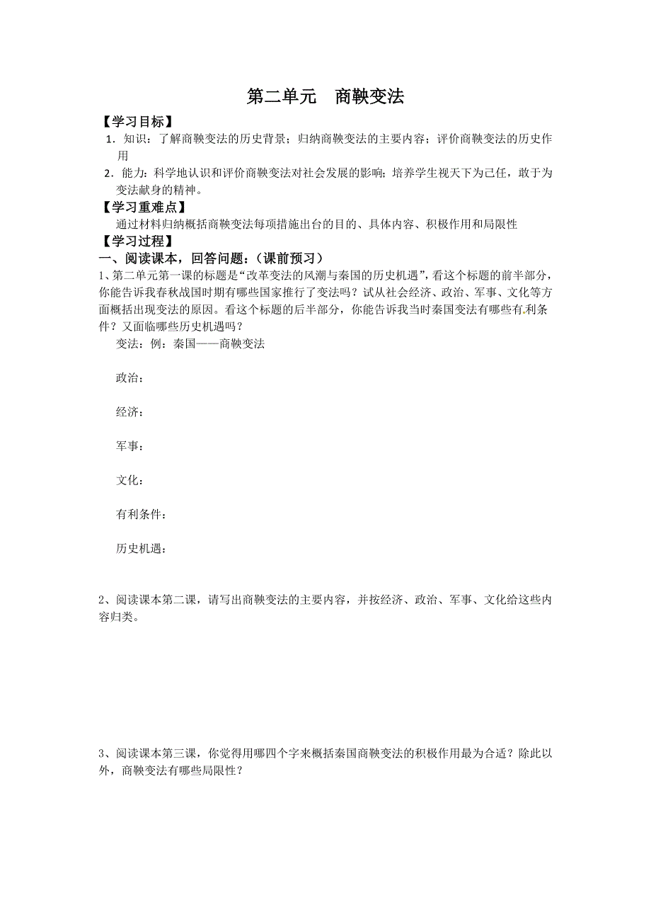 人教版高中历史选修一 第二单元 商鞅变法学案 学案.doc_第1页