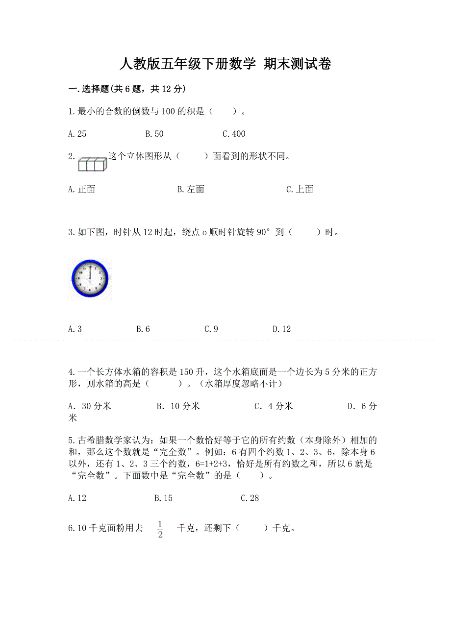 人教版五年级下册数学 期末测试卷附完整答案【典优】.docx_第1页