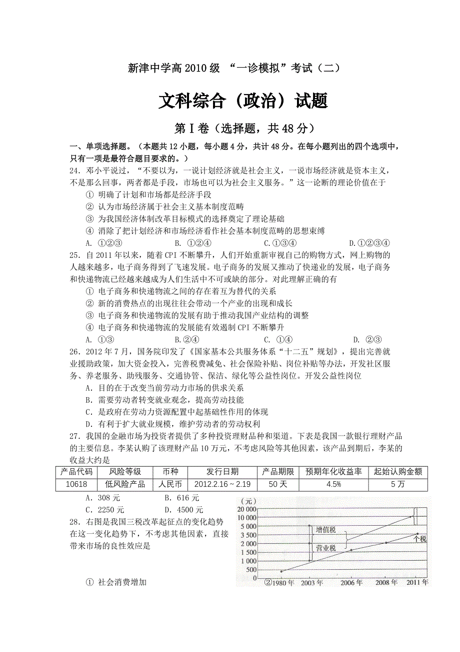 四川省新津中学2013届高三一诊模拟考试政治试题（二） WORD版含答案.doc_第1页