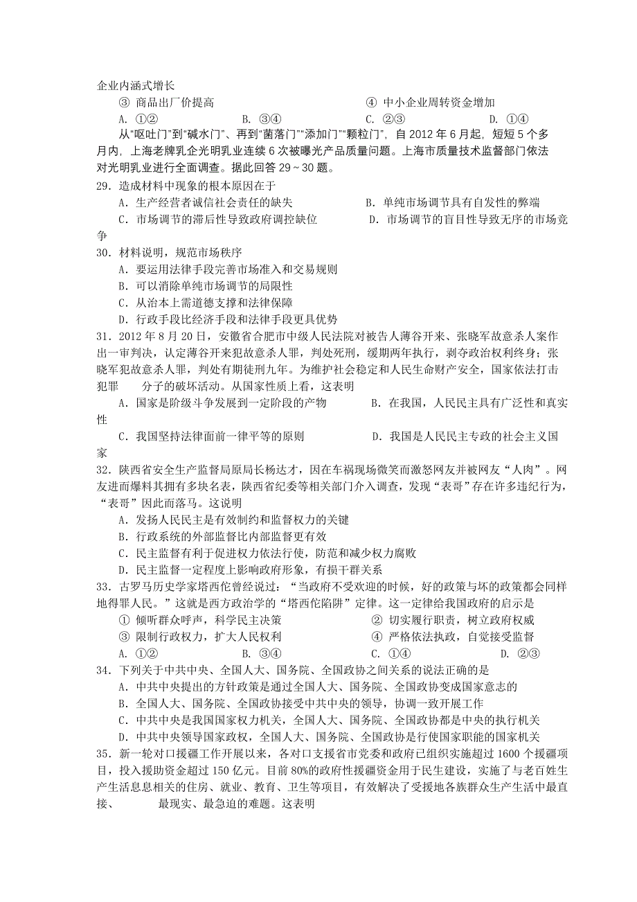 四川省新津中学2013届高三一诊模拟考试政治试题（二） WORD版含答案.doc_第2页