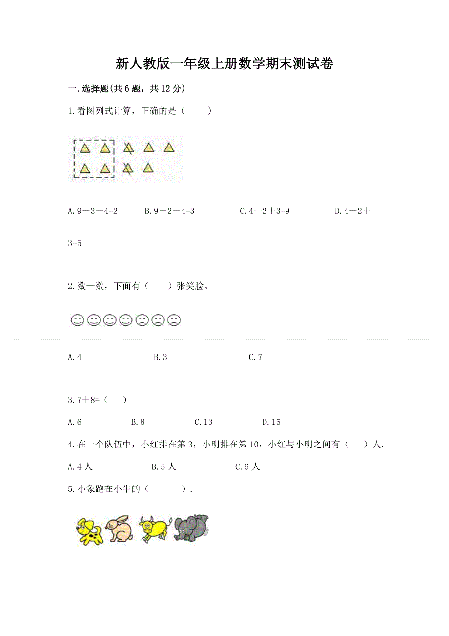 新人教版一年级上册数学期末测试卷精品（易错题）.docx_第1页