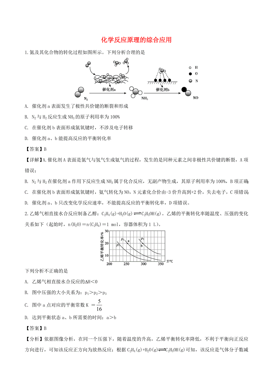 2020年高考化学重点题型练习 化学反应原理的综合应用（含解析）.doc_第1页