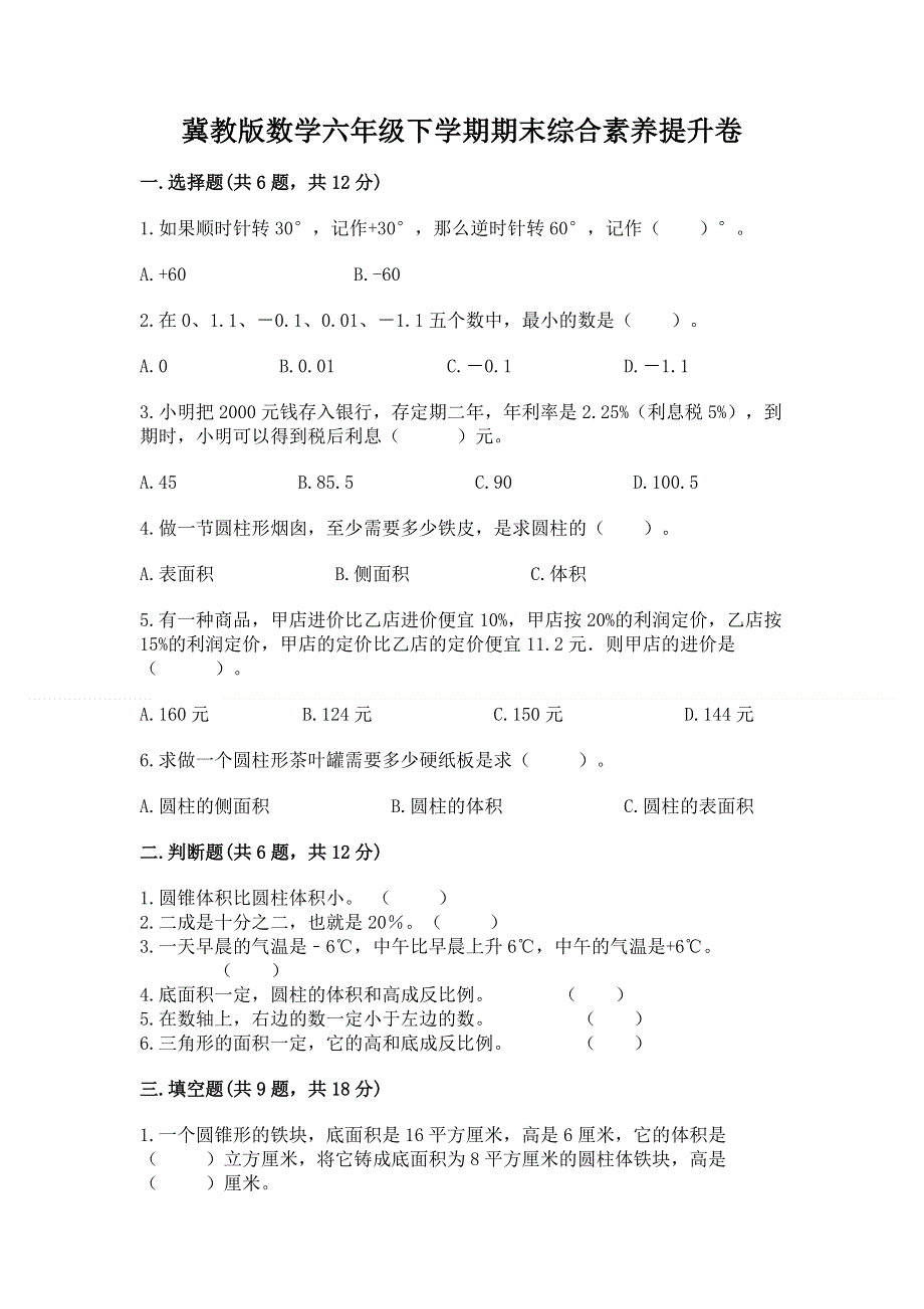 冀教版数学六年级下学期期末综合素养提升卷含答案【培优】.docx_第1页