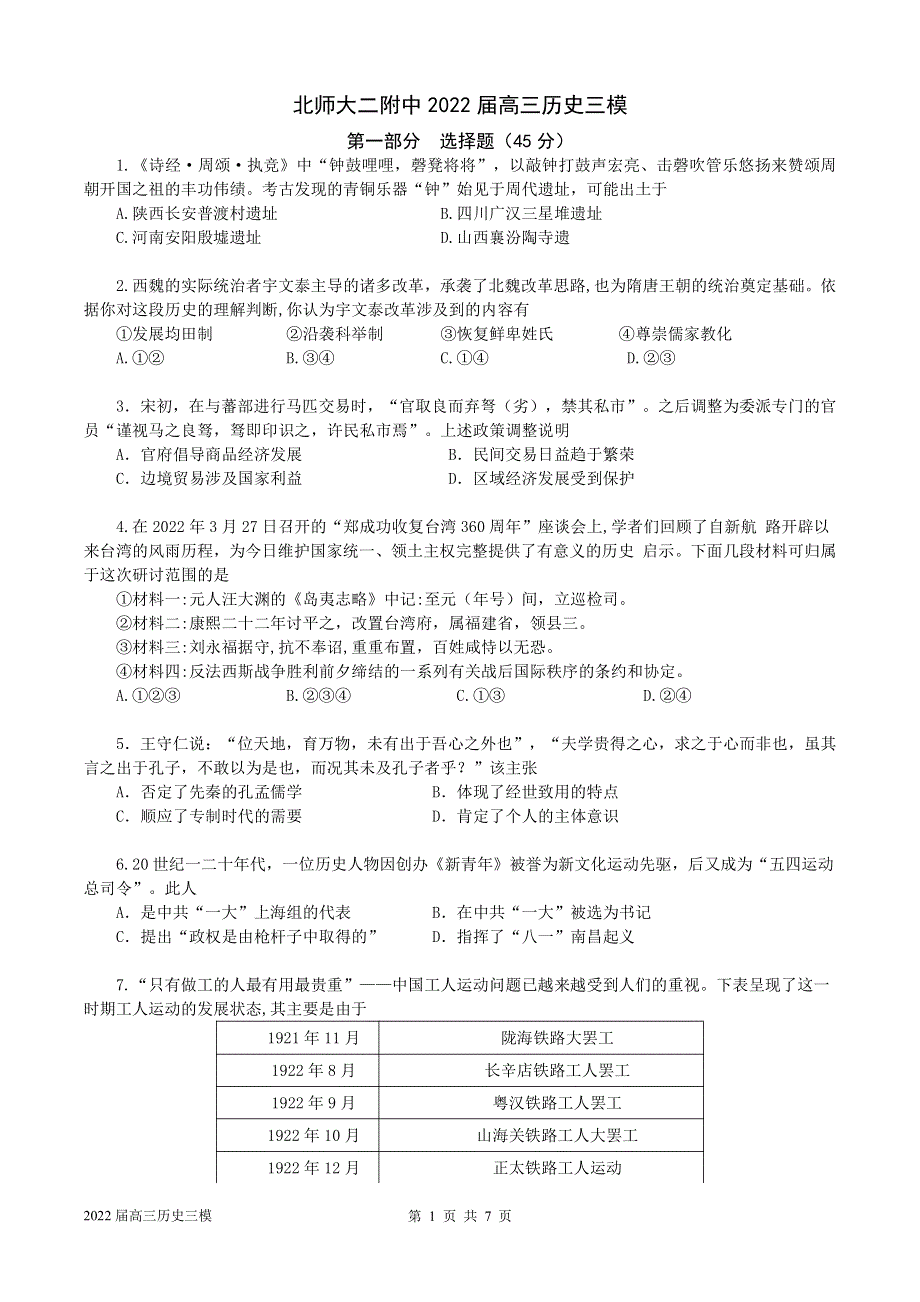 2022届北京师范大学第二附属中学高三历史三模试题.pdf_第1页