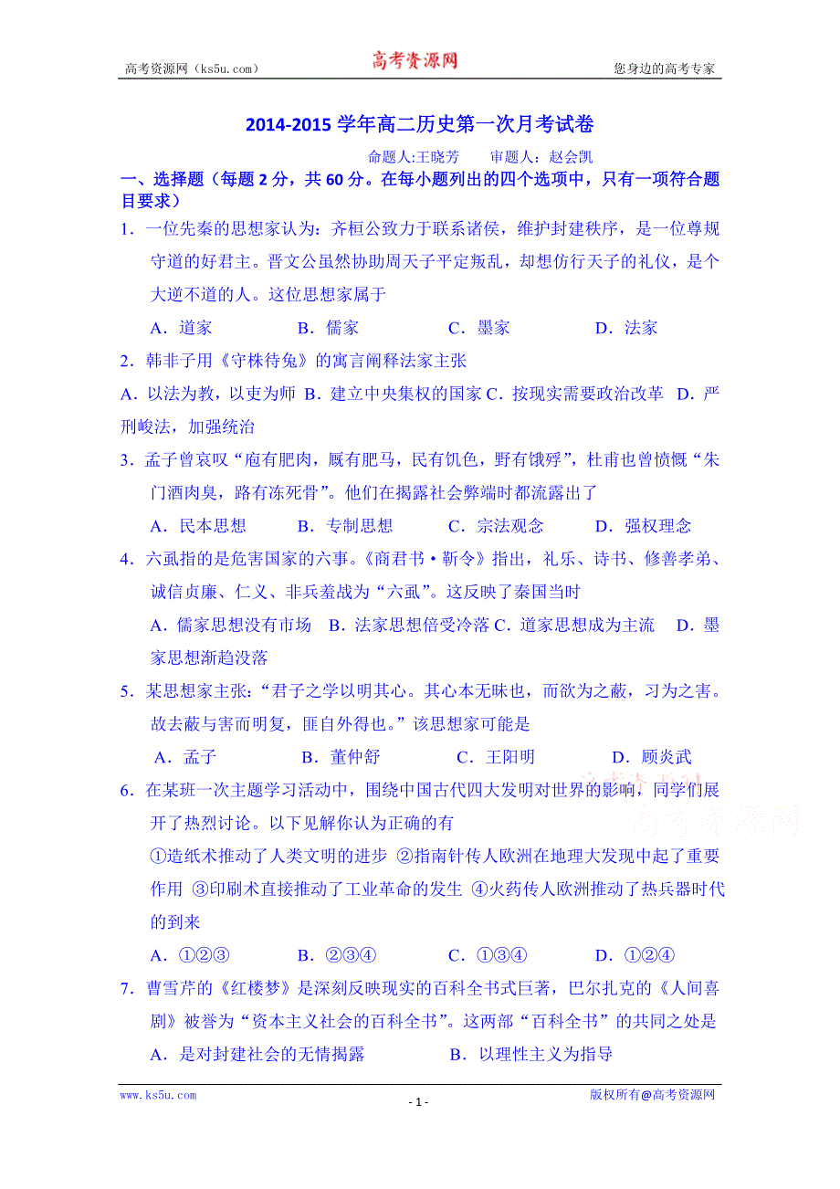 广东省东莞高级中学2014-2015学年高二第一学期期中考试历史 WORD版含答案.doc_第1页