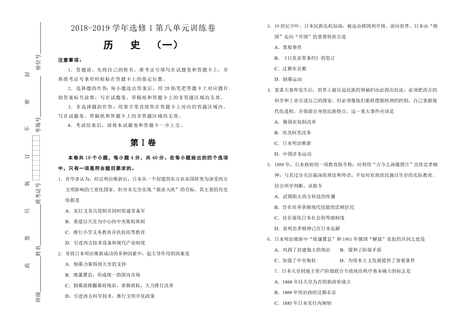 人教版高中历史选修一第八单元日本明治维新单元测试（一） WORD版含答案.doc_第1页