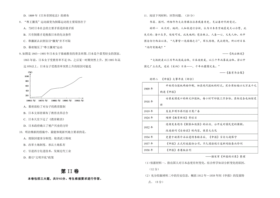 人教版高中历史选修一第八单元日本明治维新单元测试（一） WORD版含答案.doc_第2页