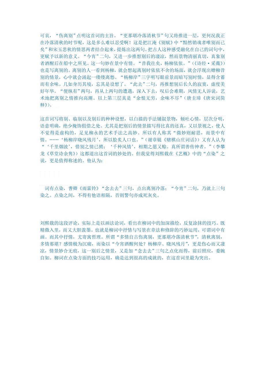 初中语文 文学讨论（现当代文学）《雨霖铃》赏析.doc_第2页