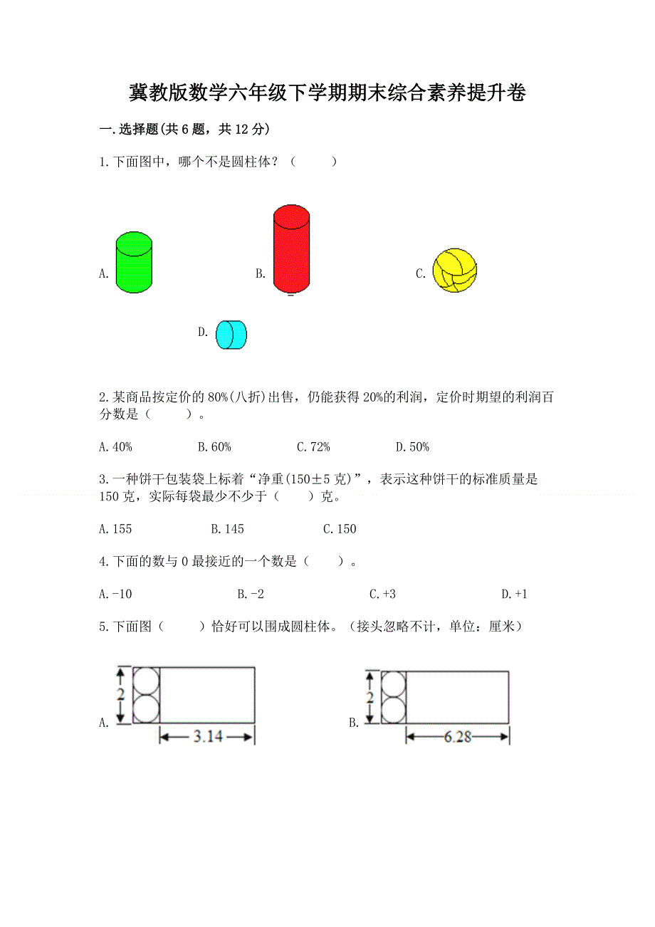 冀教版数学六年级下学期期末综合素养提升卷含答案（b卷）.docx_第1页