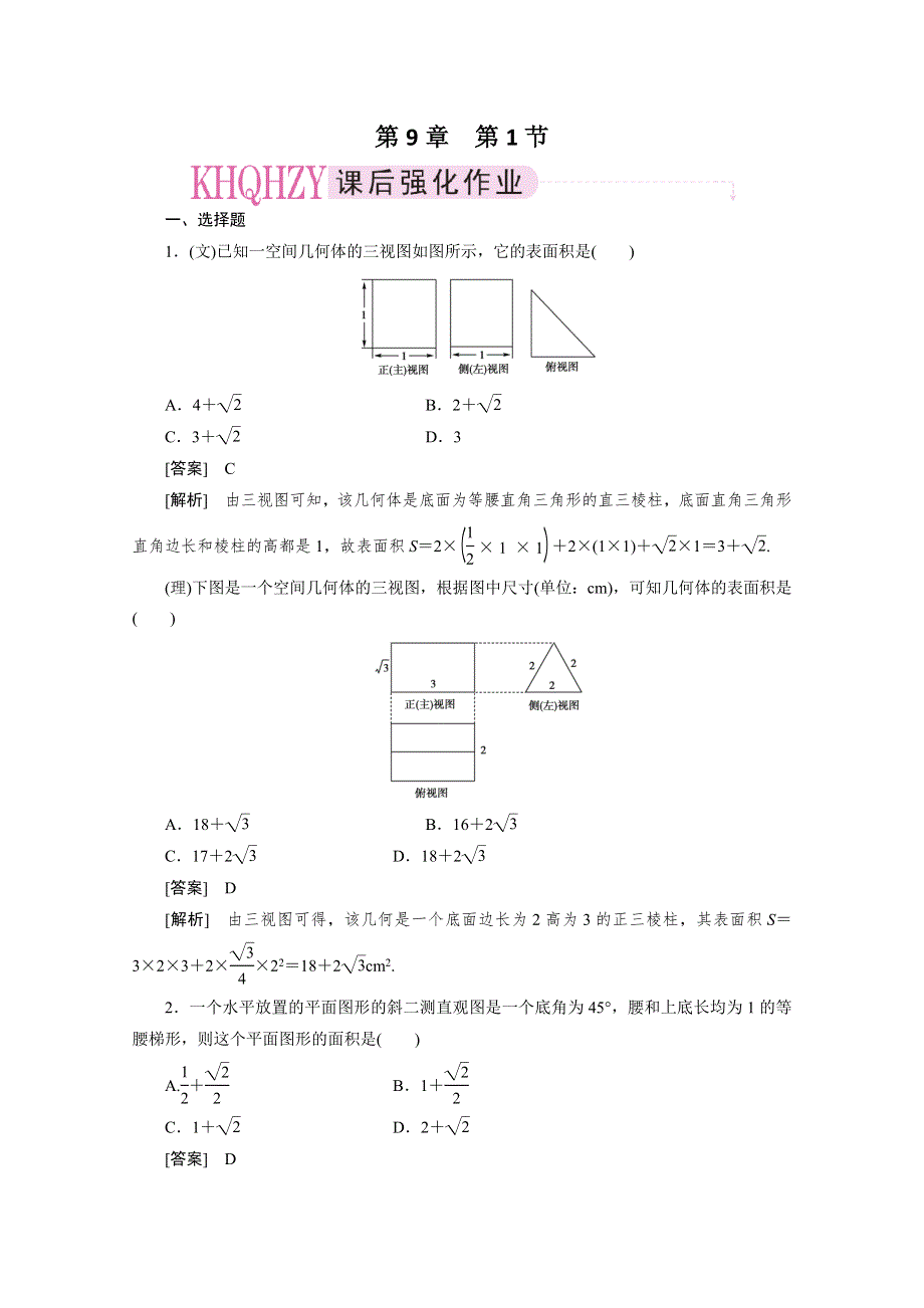 2012届高三数学一轮复习第九章《立体几何》：9-1精品练习.doc_第1页