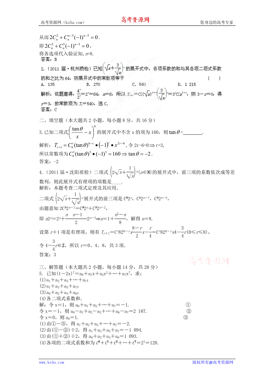 2012届高三数学一轮复习练习：11.3 课后限时作业.doc_第3页