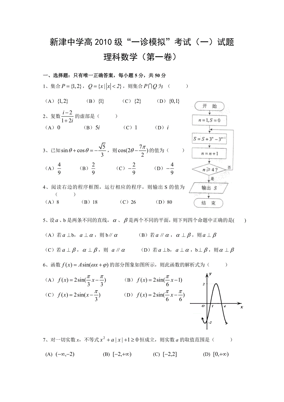 四川省新津中学2013届高三一诊模拟考试数学（理）试题 WORD版无答案.doc_第1页