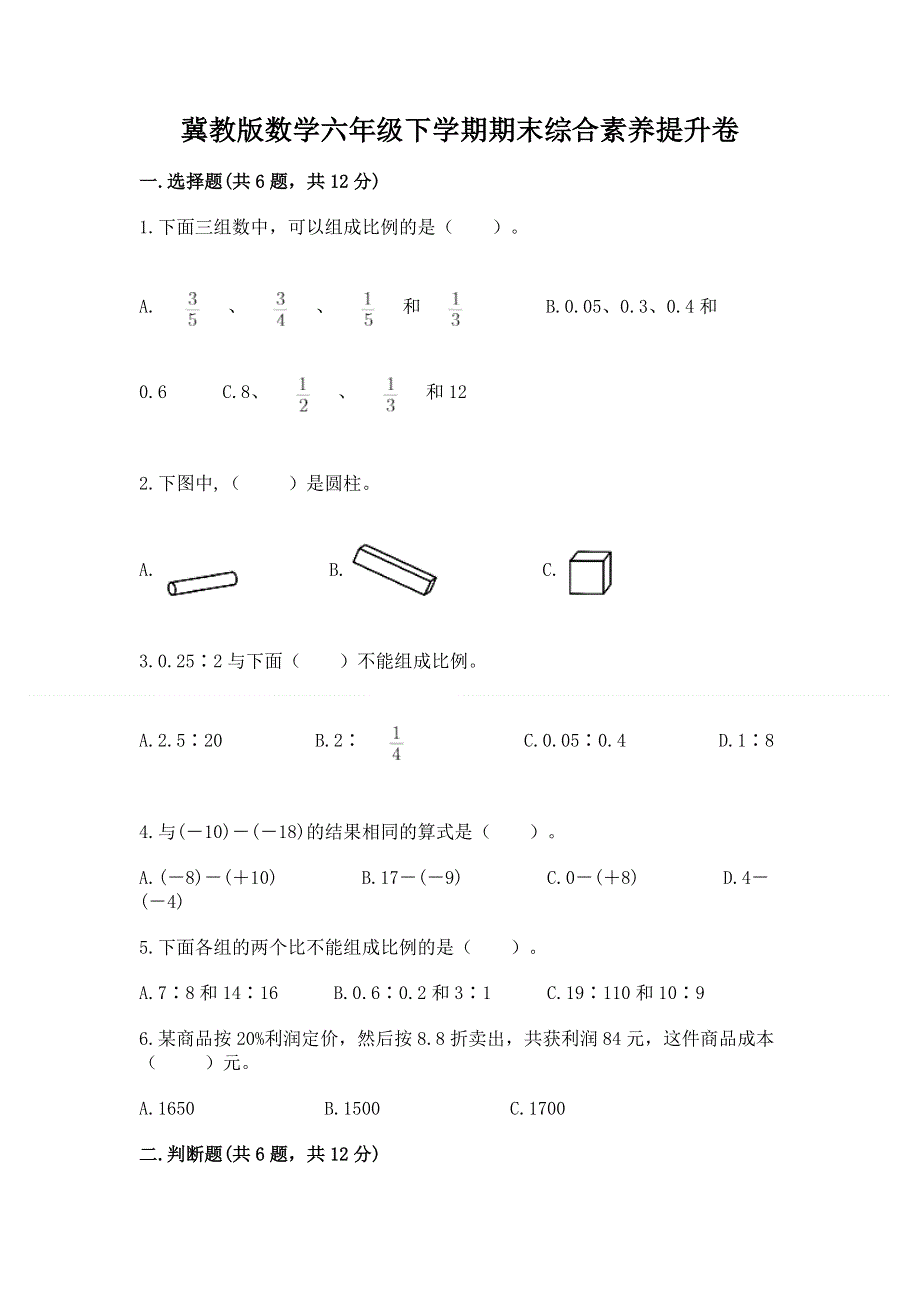 冀教版数学六年级下学期期末综合素养提升卷含答案【轻巧夺冠】.docx_第1页