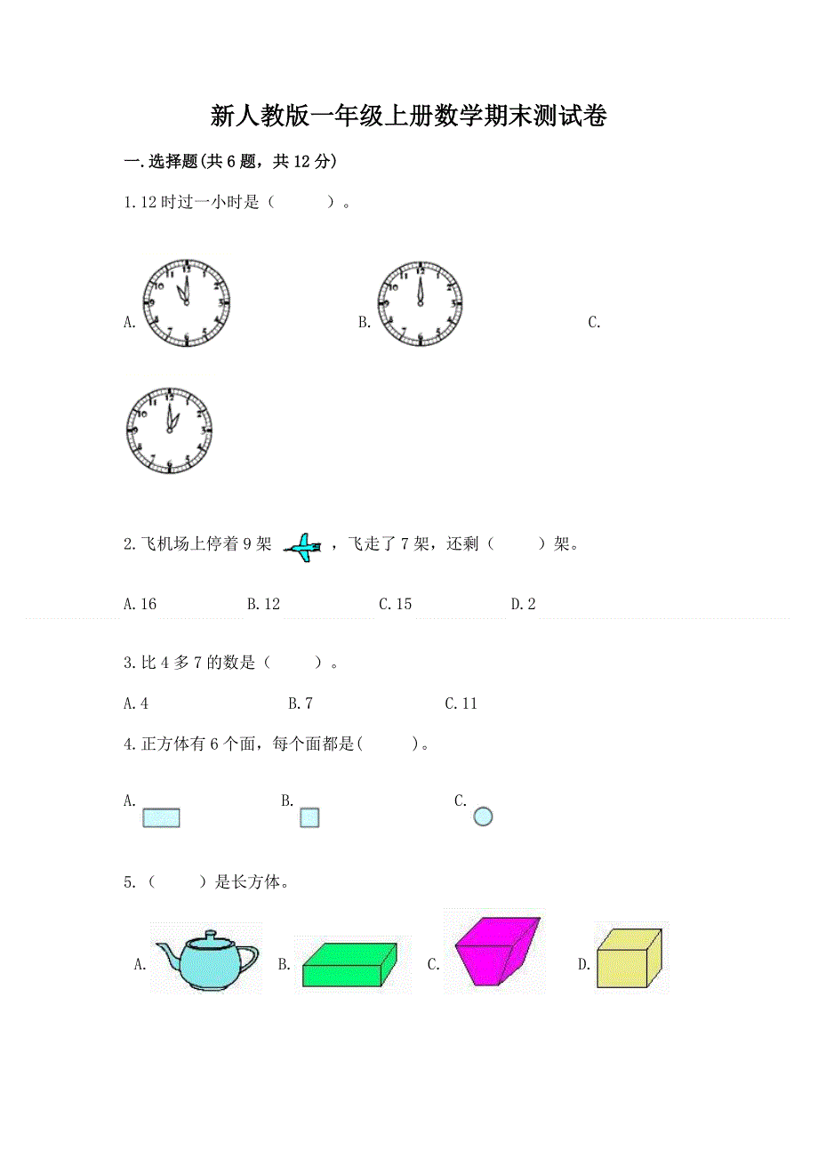 新人教版一年级上册数学期末测试卷精品（典优）.docx_第1页