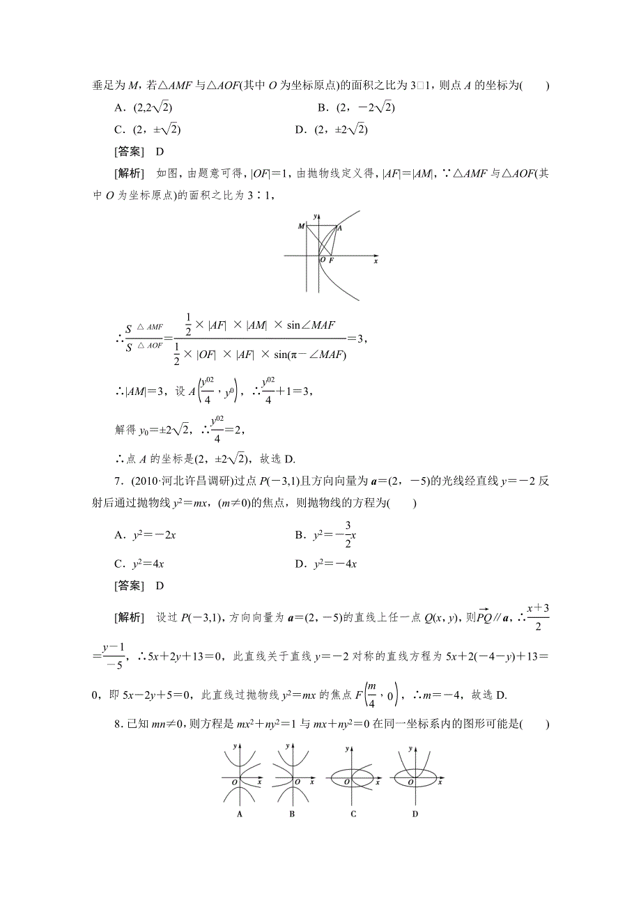 2012届高三数学一轮复习第八章《平面解析几何》：8-6精品练习.doc_第3页