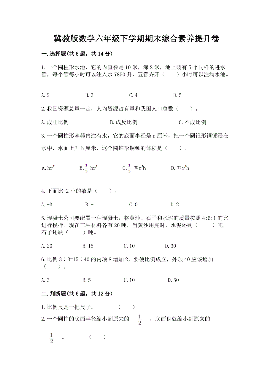 冀教版数学六年级下学期期末综合素养提升卷含答案【精练】.docx_第1页