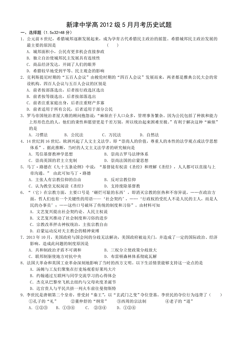 四川省新津中学2013-2014学年高二5月月考历史试题 WORD版含答案.doc_第1页