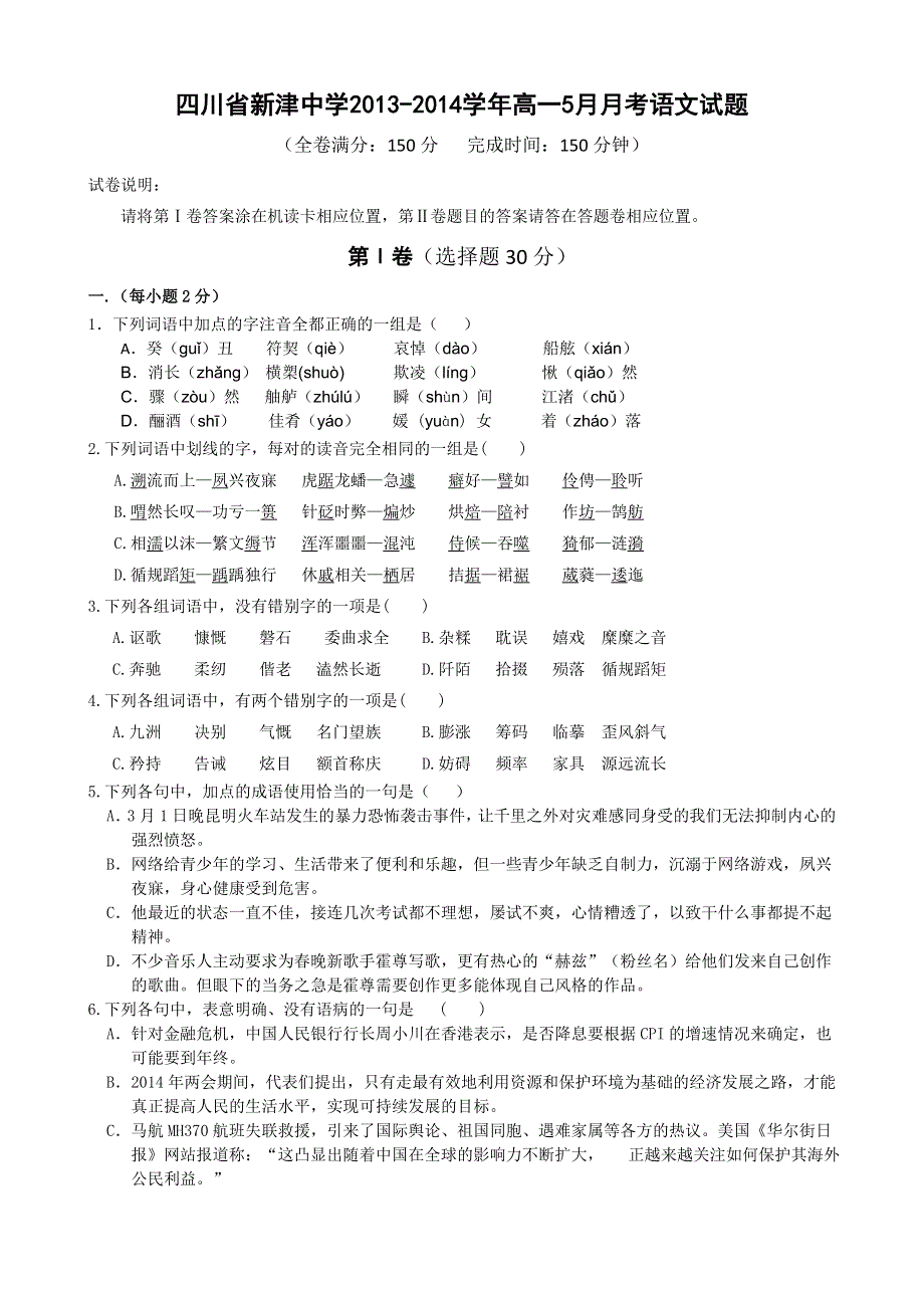 四川省新津中学2013-2014学年高一5月月考语文试题 WORD版含答案.doc_第1页