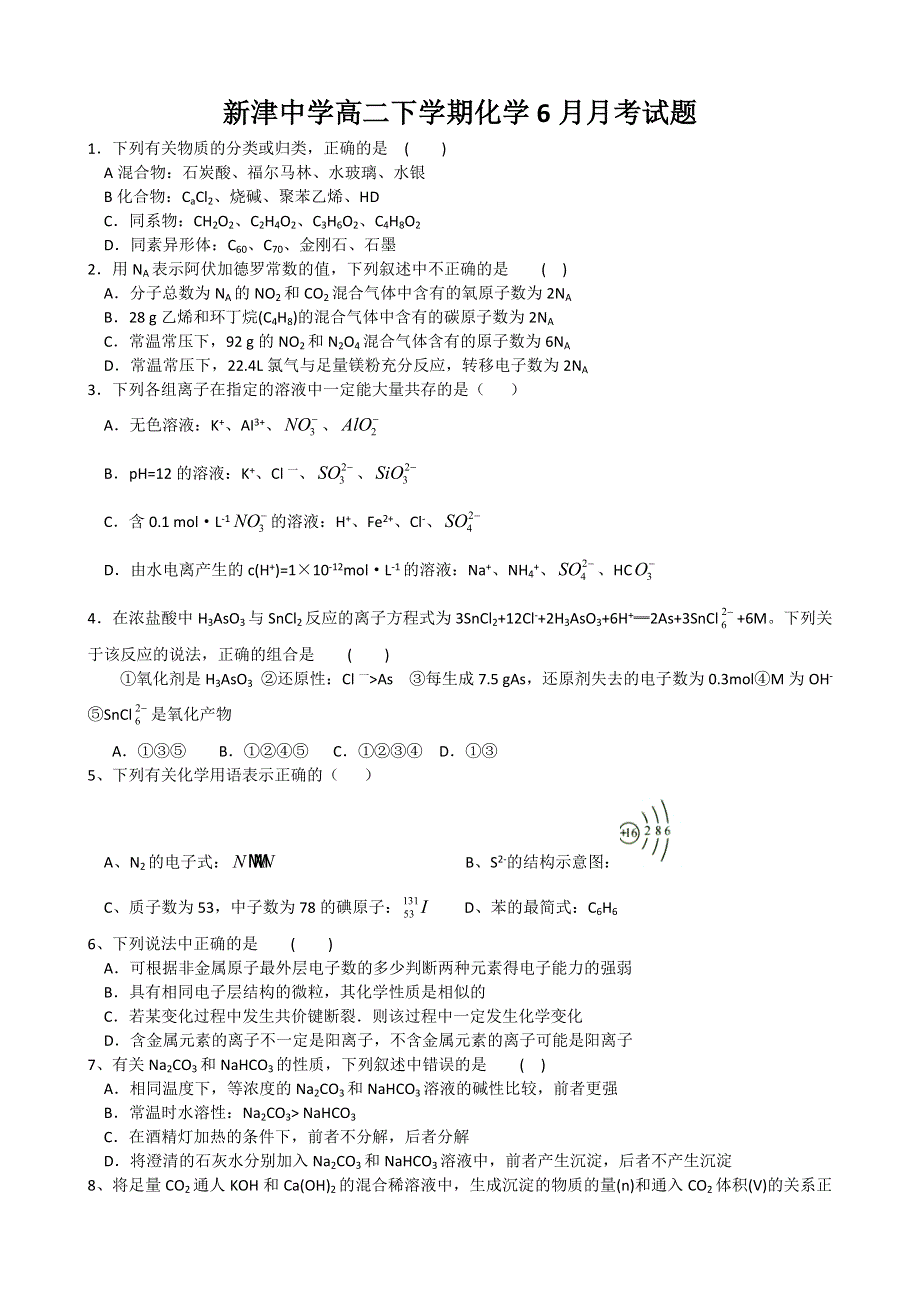 四川省新津中学2013-2014学年高二6月月考化学试题 WORD版无答案.doc_第1页