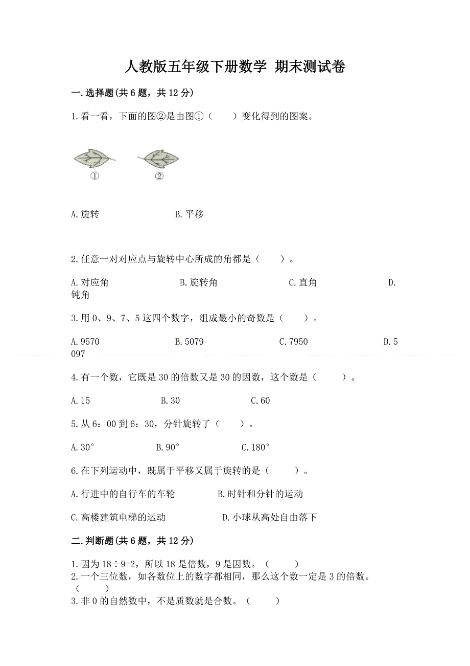 人教版五年级下册数学 期末测试卷附参考答案（突破训练）.docx_第1页