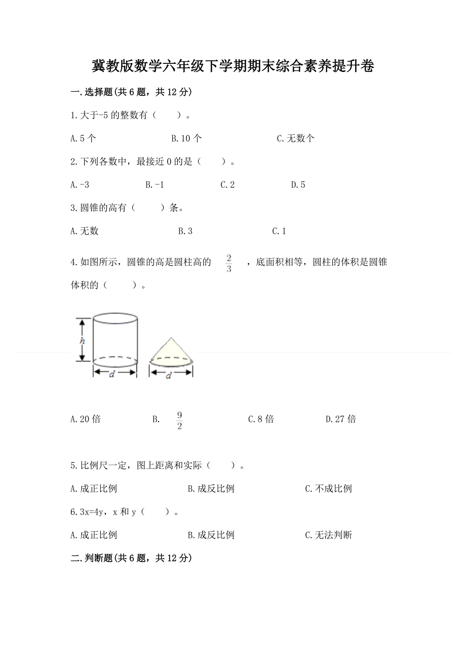 冀教版数学六年级下学期期末综合素养提升卷含答案（夺分金卷）.docx_第1页