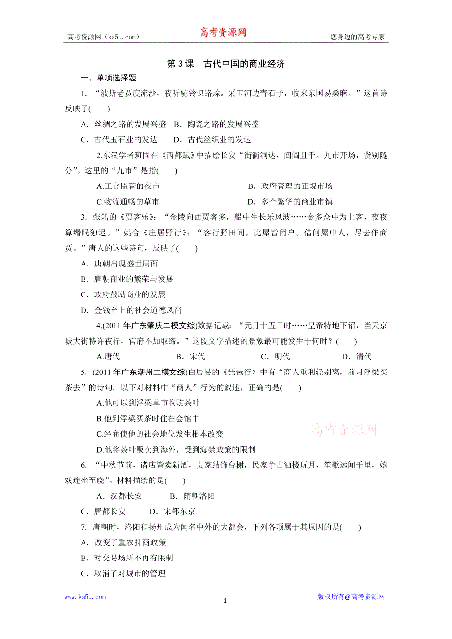 2013年高一历史练习2：1.3 古代中国的商业经济（人民版必修2）.doc_第1页