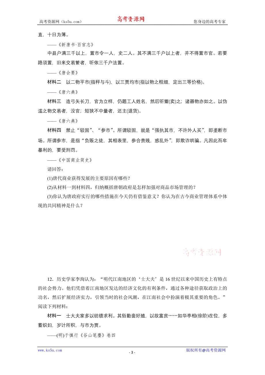 2013年高一历史练习2：1.3 古代中国的商业经济（人民版必修2）.doc_第3页