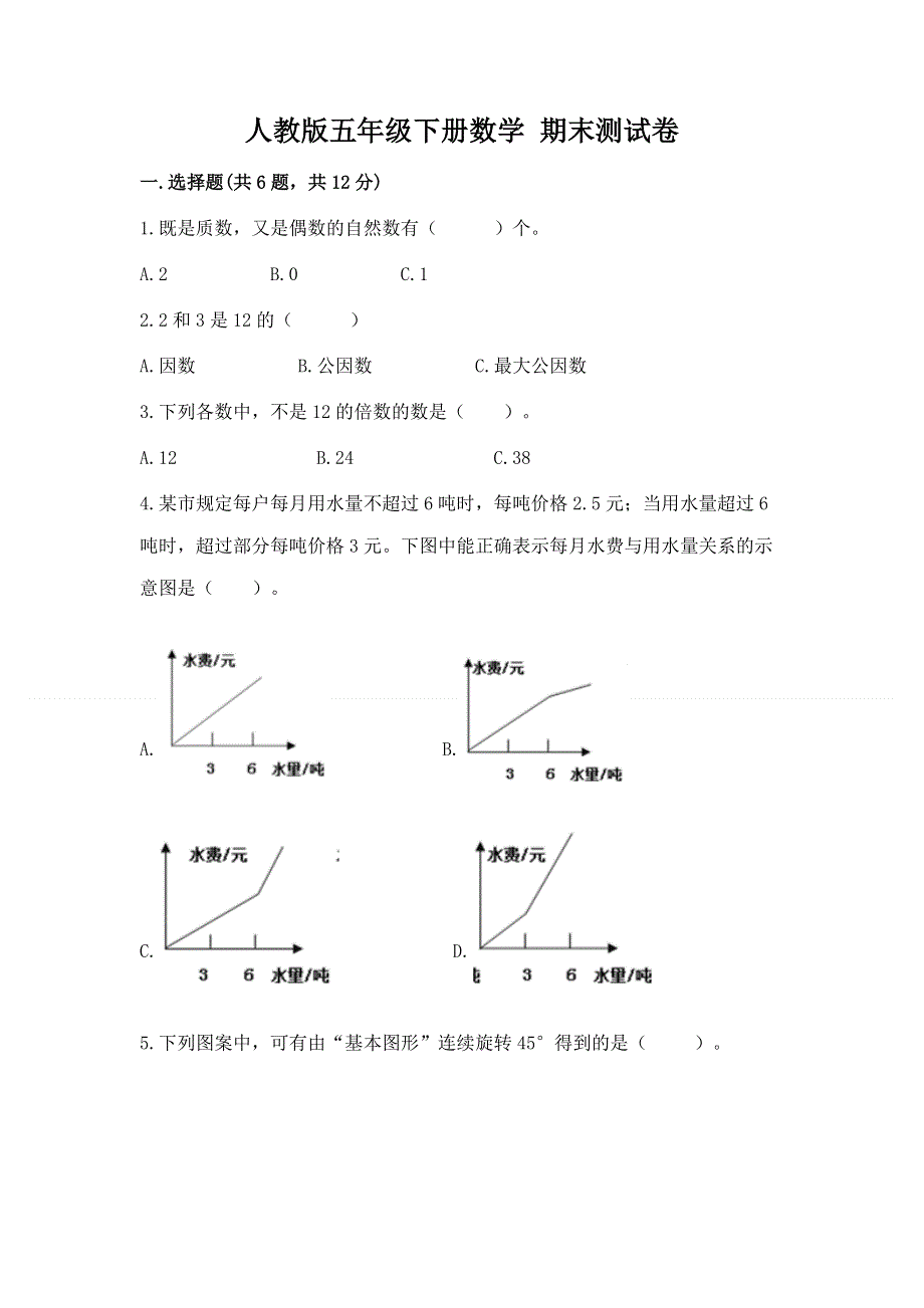 人教版五年级下册数学 期末测试卷附完整答案【全优】.docx_第1页