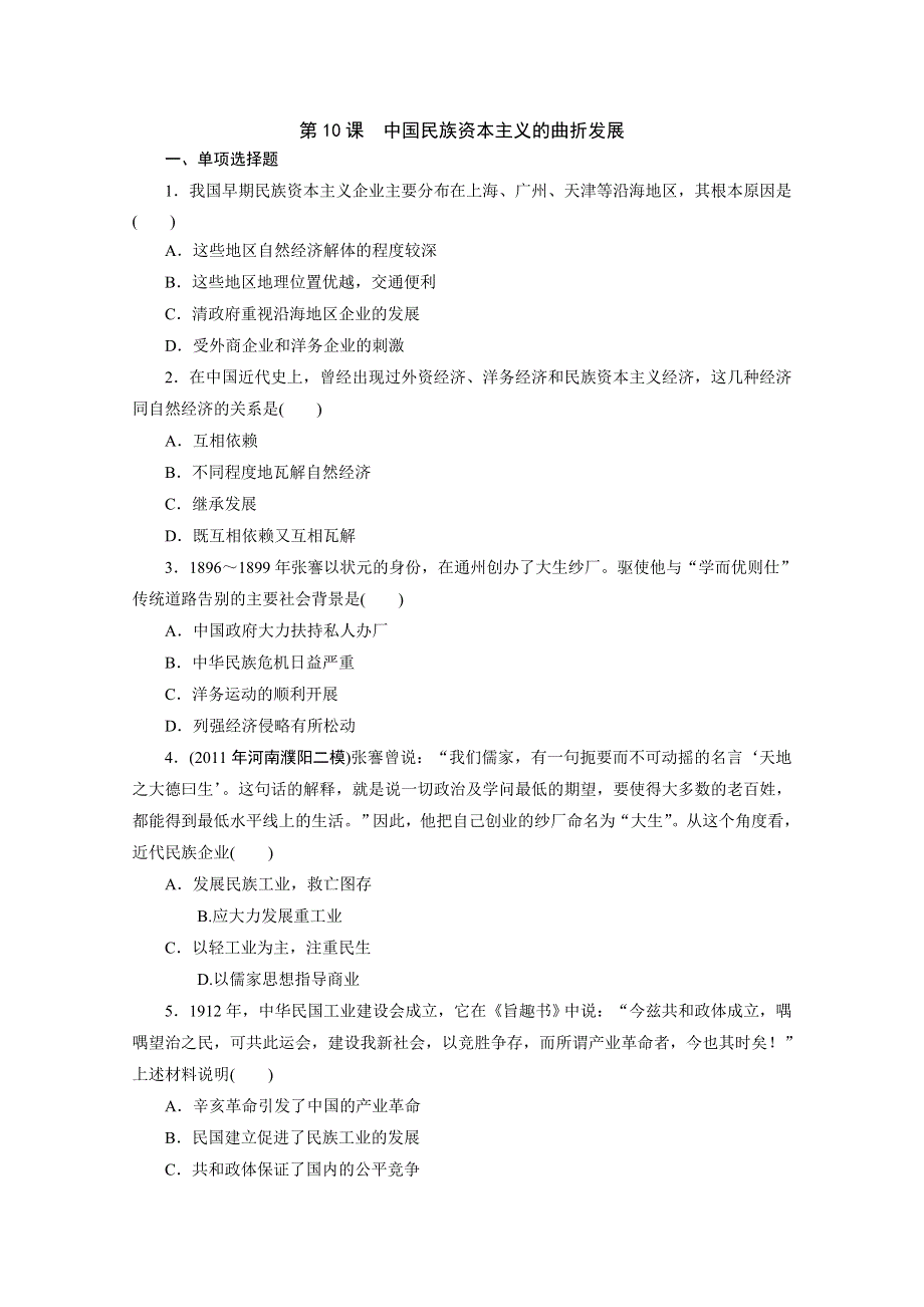 2013年高一历史练习2：第10课 近代中国民族资本主义的曲折发展（人教版必修2）.doc_第1页