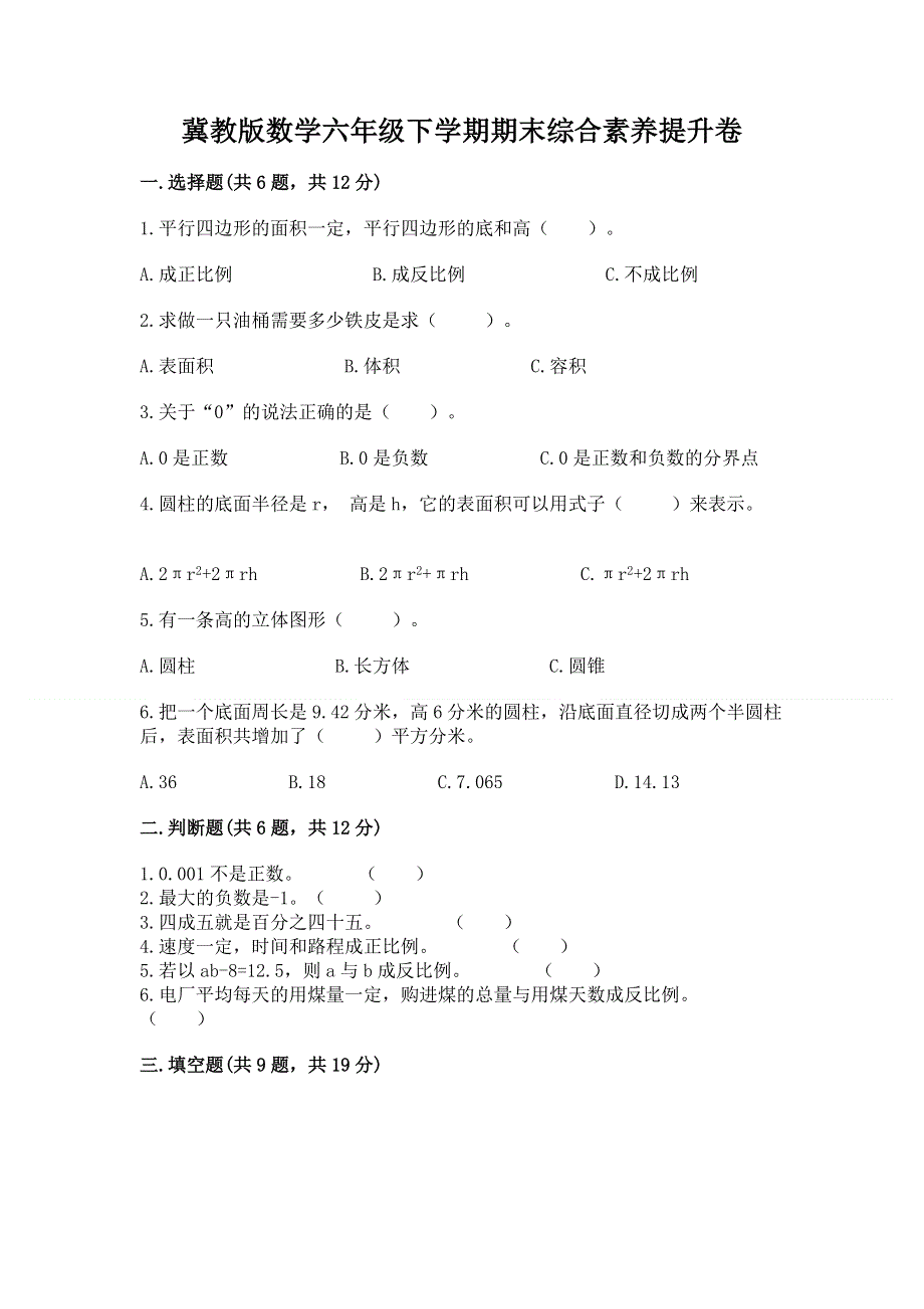 冀教版数学六年级下学期期末综合素养提升卷含答案ab卷.docx_第1页